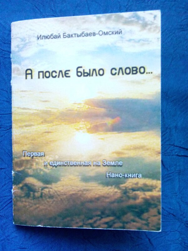 Илюбай Бактыбаев-Омский. А после было слово