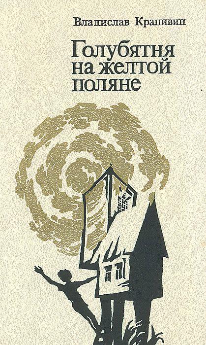 В. Крапивин. «Голубятня на жёлтой поляне», 1985.